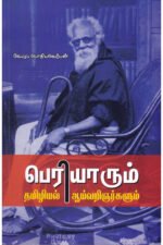பெரியாரும் தமிழியல் அறிஞர்களும் - வே. மு. பொதியவெற்பன்