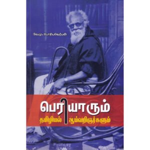 பெரியாரும் தமிழியல் அறிஞர்களும் - வே. மு. பொதியவெற்பன்