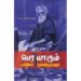 பெரியாரும் தமிழியல் அறிஞர்களும் - வே. மு. பொதியவெற்பன்