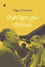 பின்தொடரும் பிரம்மம் - ஜெயமோகன்