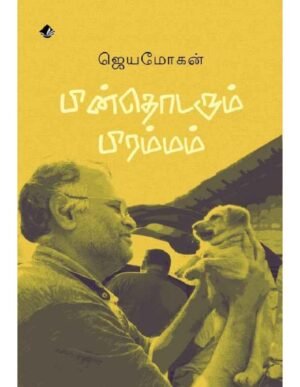 பின்தொடரும் பிரம்மம் - ஜெயமோகன்