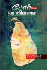 போர் இன்னும் ஓயவில்லை - ஷோபா சக்தி