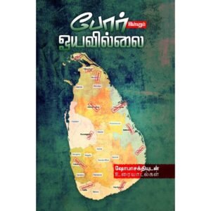 போர் இன்னும் ஓயவில்லை - ஷோபா சக்தி