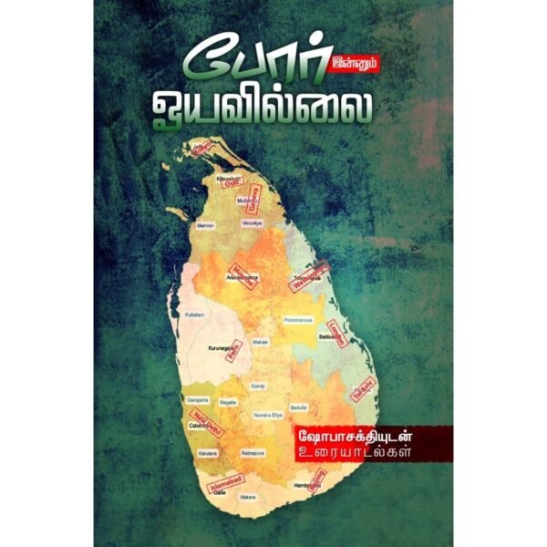 போர் இன்னும் ஓயவில்லை - ஷோபா சக்தி