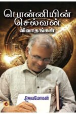பொன்னியின் செல்வன் விவாதங்கள் -  ஜெயமோகன்