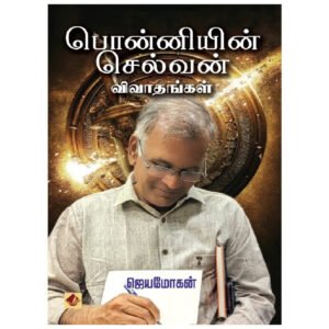 பொன்னியின் செல்வன் விவாதங்கள் -  ஜெயமோகன்
