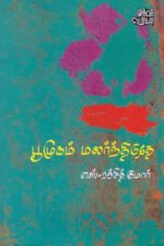 பூமுகம் மலர்ந்திடுதே - எஸ்.ரஞ்சித் குமார்