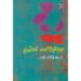 பூமுகம் மலர்ந்திடுதே - எஸ்.ரஞ்சித் குமார்