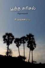பூத்த கரிசல் -  சி. முருகன்
