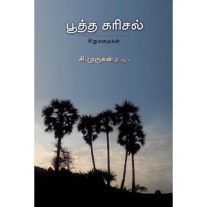 பூத்த கரிசல் -  சி. முருகன்