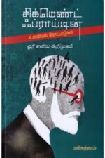 சிக்மெண்ட் ஃப்ராய்டின் உளவியல் கோட்பாடுகள்: ஓர் எளிய அறிமுகம் - ரவிசுந்தரம்