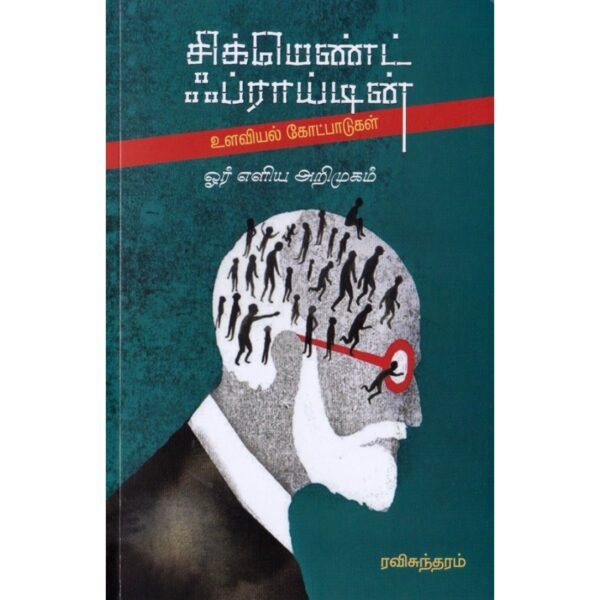 சிக்மெண்ட் ஃப்ராய்டின் உளவியல் கோட்பாடுகள்: ஓர் எளிய அறிமுகம் - ரவிசுந்தரம்