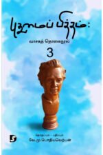 புதுமைப்பித்தம் : வாசகத் தொகை நூல் 3 - வே.மு.பொதியவெற்பன்
