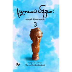 புதுமைப்பித்தம் : வாசகத் தொகை நூல் 3 - வே.மு.பொதியவெற்பன்