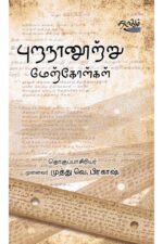 புறநானூற்று மேற்கோள்கள் - முனைவர் முத்து வெ.பிரகாஷ்