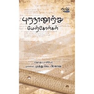 புறநானூற்று மேற்கோள்கள் - முனைவர் முத்து வெ.பிரகாஷ்