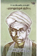 புறநானூற்றுக் குறிப்பு - முனைவர் முத்து வெ.பிரகாஷ்