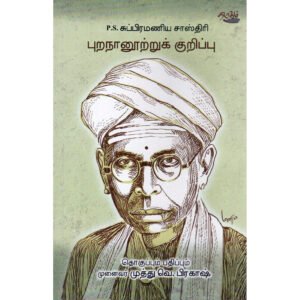 புறநானூற்றுக் குறிப்பு - முனைவர் முத்து வெ.பிரகாஷ்