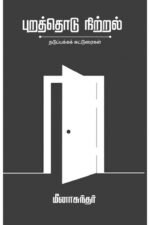 புறத்தொடு நிற்றல்: நடுப்பக்கக் கட்டுரைகள் - மீனாசுந்தர்