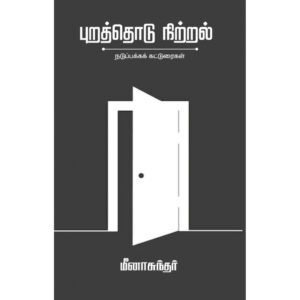 புறத்தொடு நிற்றல்: நடுப்பக்கக் கட்டுரைகள் - மீனாசுந்தர்
