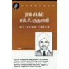 ராவ் சாகிப் எல்.சி. குருசாமி (சட்டமேலவை உரைகள்) - ம.மதிவண்ணன்