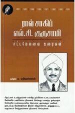ராவ் சாகிப் எல்.சி. குருசாமி (சட்டமேலவை உரைகள்) - ம.மதிவண்ணன்