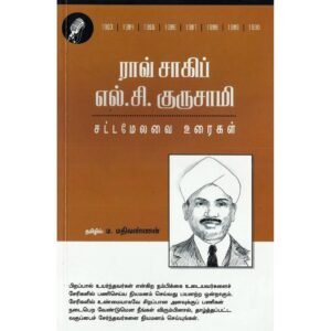 ராவ் சாகிப் எல்.சி. குருசாமி (சட்டமேலவை உரைகள்) - ம.மதிவண்ணன்