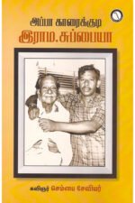 அப்பா காரைக்குடி இராம.சுப்பையா - செம்பை சேவியர்