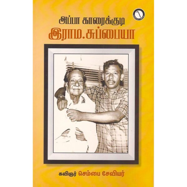 அப்பா காரைக்குடி இராம.சுப்பையா - செம்பை சேவியர்