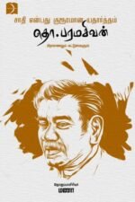 சாதி என்பது குரூரமான யதார்த்தம் -  தொ. பரமசிவன்
