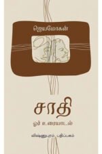 சாதி: ஓர் உரையாடல் - ஜெயமோகன்