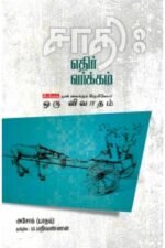 சாதி எதிர் வர்க்கம் - அசோக் (யாதவ்)