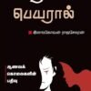 சாதியின் பெயரால் - இளங்கோவன் ராஜசேகரன்