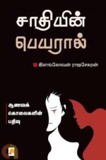சாதியின் பெயரால் - இளங்கோவன் ராஜசேகரன்
