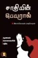 சாதியின் பெயரால் - இளங்கோவன் ராஜசேகரன்