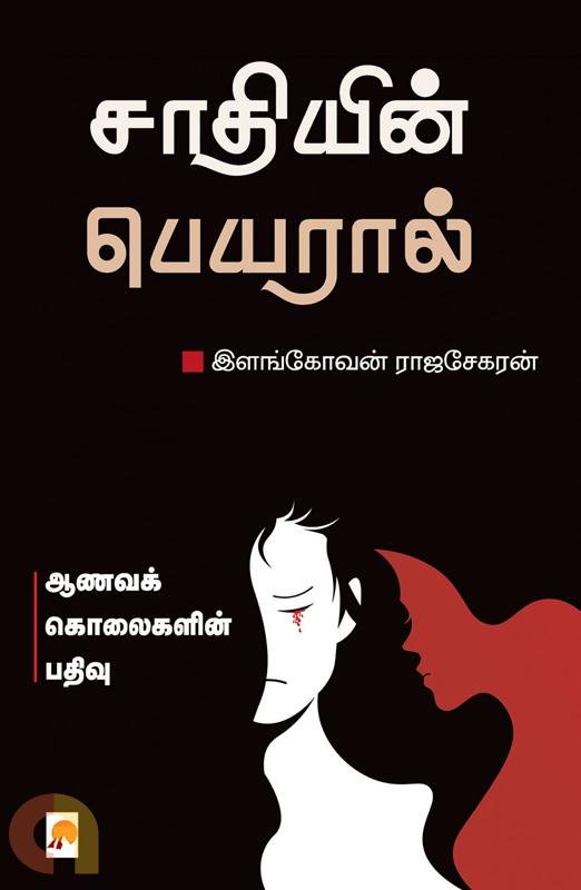 சாதியின் பெயரால் - இளங்கோவன் ராஜசேகரன்