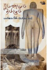 சமணமும் தமிழும் - மயிலை சீனி.வேங்கடசாமி (ஆசிரியர்)