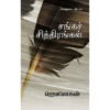 சங்கச் சித்திரங்கள் - ஜெயமோகன்
