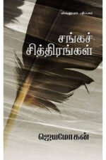 சங்கச் சித்திரங்கள் - ஜெயமோகன்