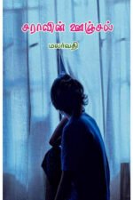 சராவின் ஊஞ்சல் - மலர்வதி