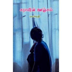 சராவின் ஊஞ்சல் - மலர்வதி