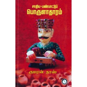 சாதிய-பண்பாட்டுப் பொருளாதாரம் - குமரன் தாஸ்