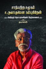 சாதியற்ற சமூகம் உருவாகுமென நம்புகிறேன் - தொ. பரமசிவன்