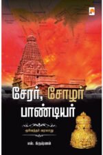 சேரர் சோழர் பாண்டியர் - எஸ்.கிருஷ்ணன்