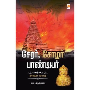 சேரர் சோழர் பாண்டியர் - எஸ்.கிருஷ்ணன்