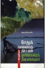 சேதுக்கால்வாய்த் திட்டமும் ராமேசுவரத் தீவு மக்களும் - குமரன் தாஸ்