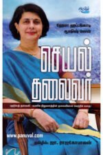 செயல் தலைவர் | Lift off: குடும்பத் தலைவி - வணிக நிறுவனத்தின் தலைவியான வெற்றிக் கதை - Ashish Sen (ஆசிரியர்), Hema Hattangady (ஆசிரியர்), ஜா.ராஜகோபாலன் (தமிழில்)