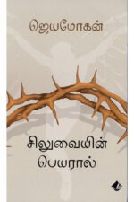 சிலுவையின் பெயரால் -  ஜெயமோகன்