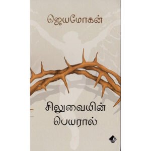 சிலுவையின் பெயரால் -  ஜெயமோகன்