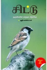 சிட்டு குருவிகளின் வாழ்வும் வீழ்ச்சியும் - ஆதி வள்ளியப்பன்